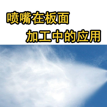噴嘴在板材加工中的應用